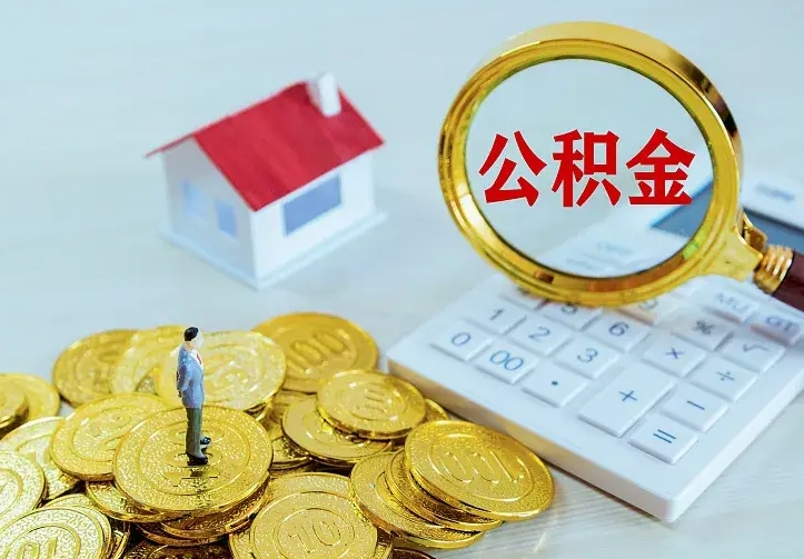 泗阳二套房怎么取公积金里的钱（二套房取公积金的条件）